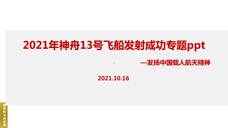 全文解读2021年《神舟十三号》飞船ppt.ppt_第1页