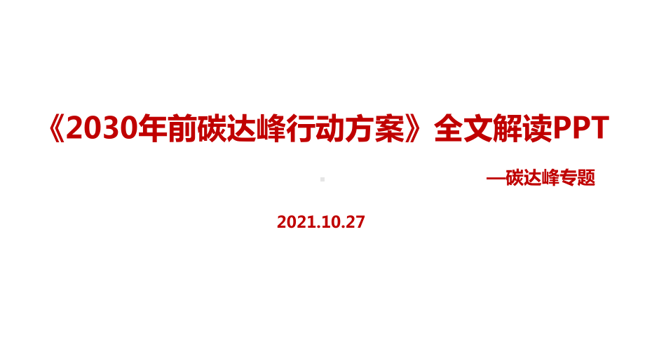 学习2021年出台2030年前碳达峰行动方案.ppt_第1页