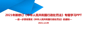 专题学习中华人民共和国行政处罚法重点学习PPT.ppt