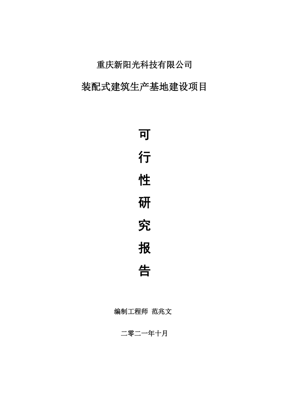 装配式建筑生产基地项目可行性研究报告-项目备案立项用.doc_第1页