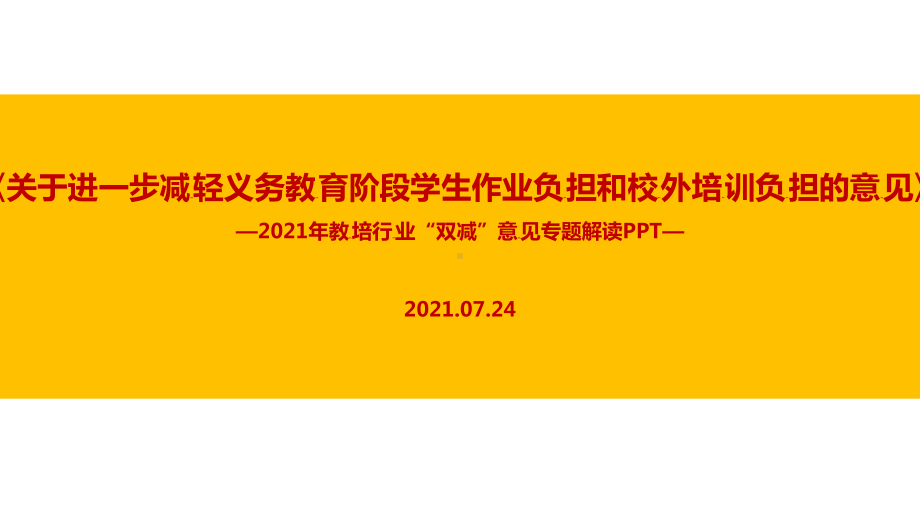 （教学课件）专题学习进一步减轻义务教育阶段学生作业负担和校外培训负担的意见全文解读.ppt_第1页