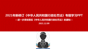 中华人民共和国行政处罚法课件全文.ppt