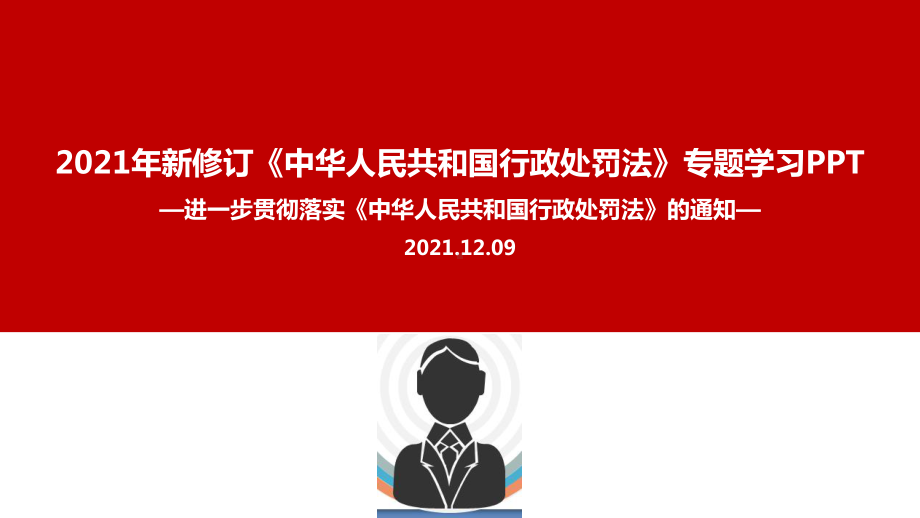 中华人民共和国行政处罚法课件全文.ppt_第1页