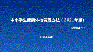 《中小学生健康体检管理办法（2021年版）》主题学习课件.ppt