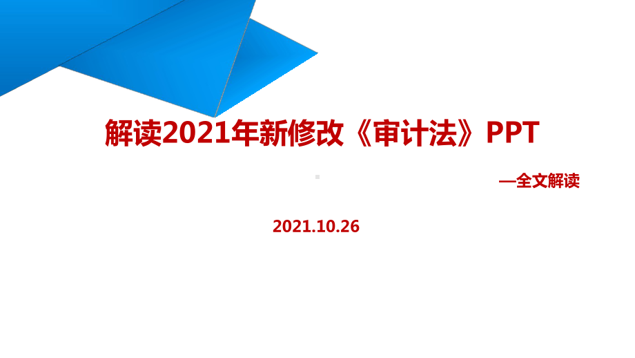 2021年新审计法学习PPT.ppt_第1页