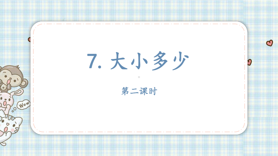 部编版一年级上册语文 7.大小多少 第二课时 公开课课件.pptx_第2页