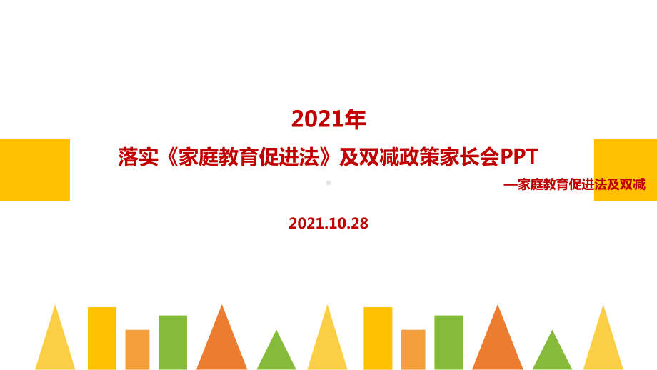 学习《家庭教育促进法》家长会学习PPT.ppt_第1页