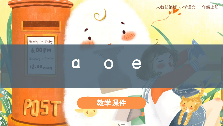 部编版一年级上册语文 《aoe》教学课件.pptx_第1页