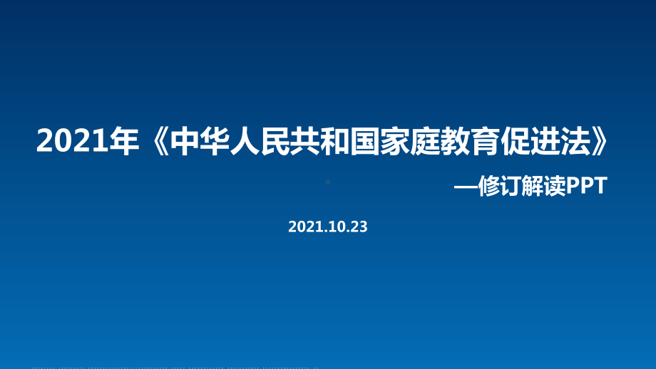 全文学习2021年修订《家庭教育促进法》全文学习.ppt_第1页