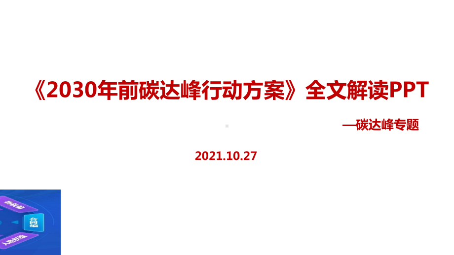 贯彻《2030年前碳达峰行动方案》2021双碳专题解读.ppt_第1页