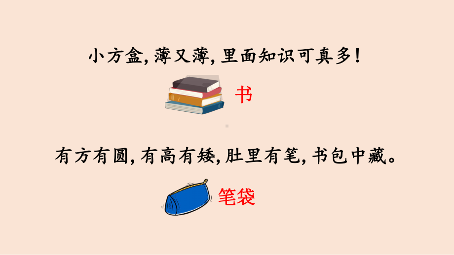 部编版一年级上册语文 8 小书包 公开课课件.pptx_第2页