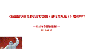 解读2022年新型冠状病毒肺炎诊疗方案（试行第九版）PPT.pptx