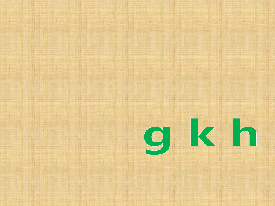 部编版一年级上册语文 5.g-k-h 名师精品课件（22页）.ppt_第2页