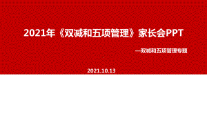 中小学2021年《双减、五项管理》家长会.ppt