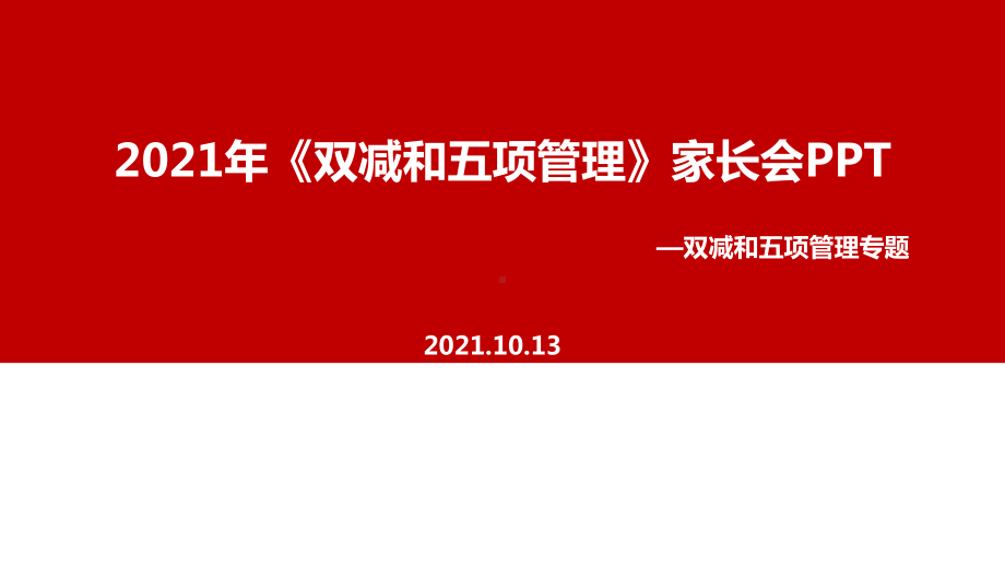 中小学2021年《双减、五项管理》家长会.ppt_第1页