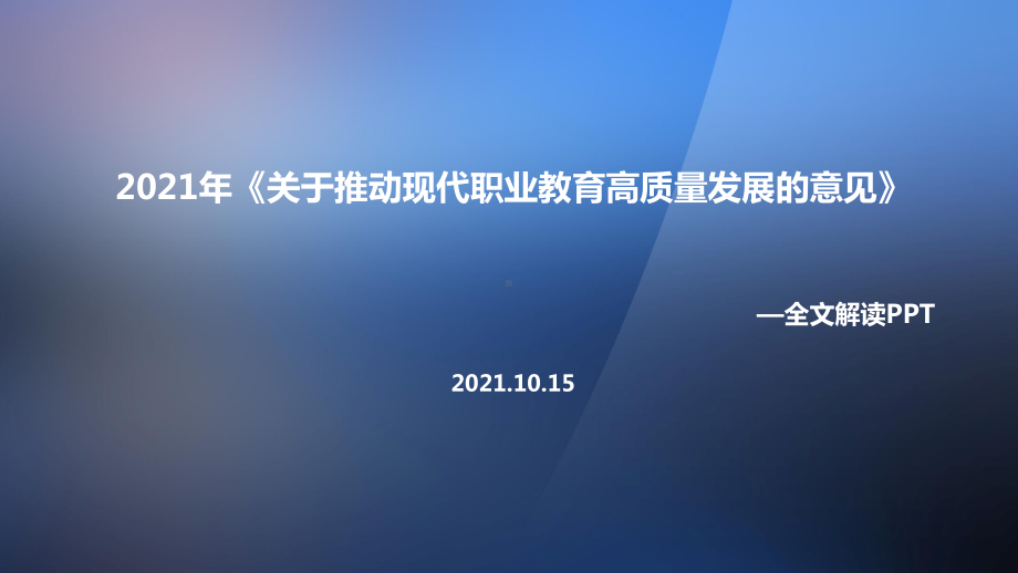 全文2021年《关于推动现代职业教育高质量发展的意见》出台解读PPT课件(教学课件).ppt_第1页