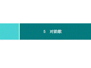 部编版一年级上册语文 5　对韵歌 公开课课件.ppt