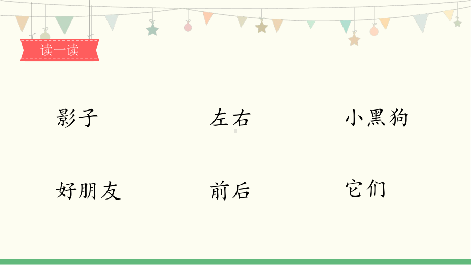 部编版一年级上册语文 5《影子-2》 公开课课件.pptx_第3页