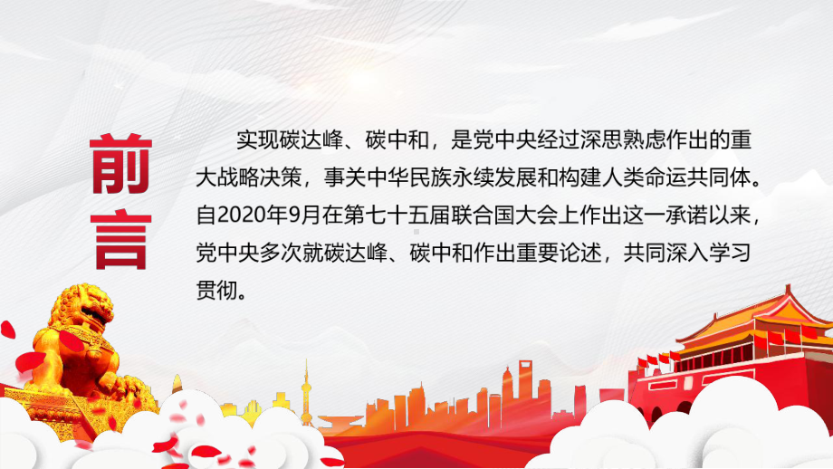 全文图解2021《“碳达峰、碳中和”理论的重要论述》教育学习PPT.pptx_第2页