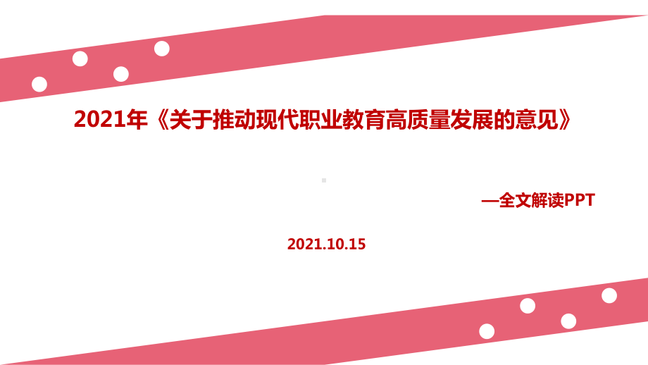 学习贯彻《关于推动现代职业教育高质量发展的意见》解读PPT课件(教学课件).ppt_第1页