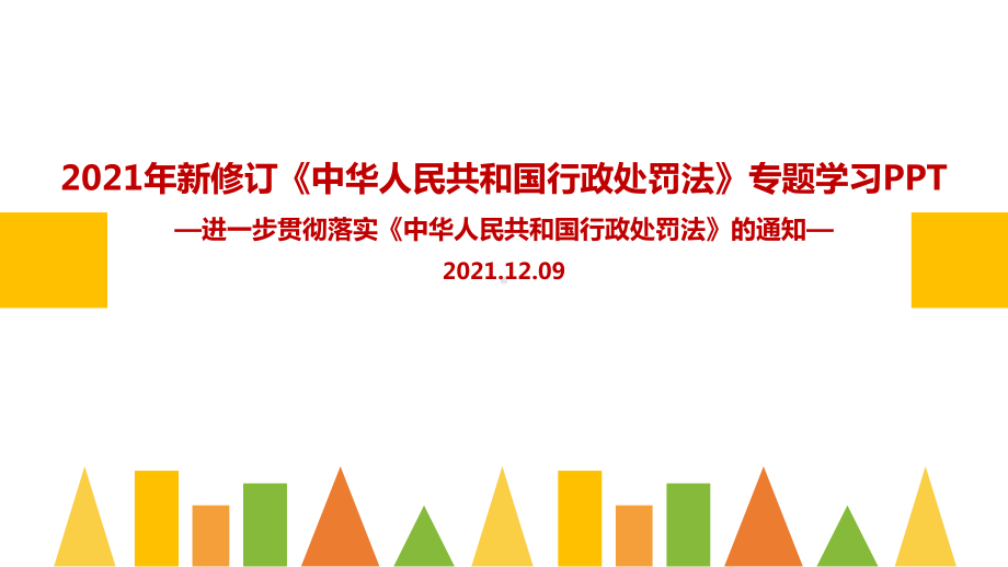 《关于进一步贯彻实施〈中华人民共和国行政处罚法〉的通知》.ppt_第1页