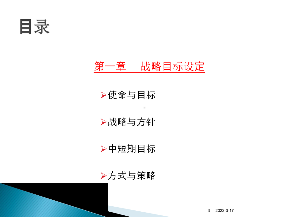 北京公交总公司发展战略规划(0205)课件.ppt_第3页