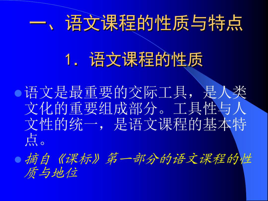 初中语文新课程标准解读62页PPT课件.ppt_第3页