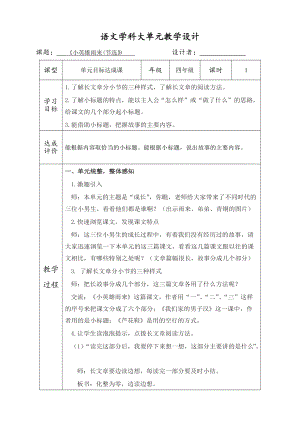 部编版四年级语文下册第六单元《小英雄雨来》教学设计（公开课）.docx