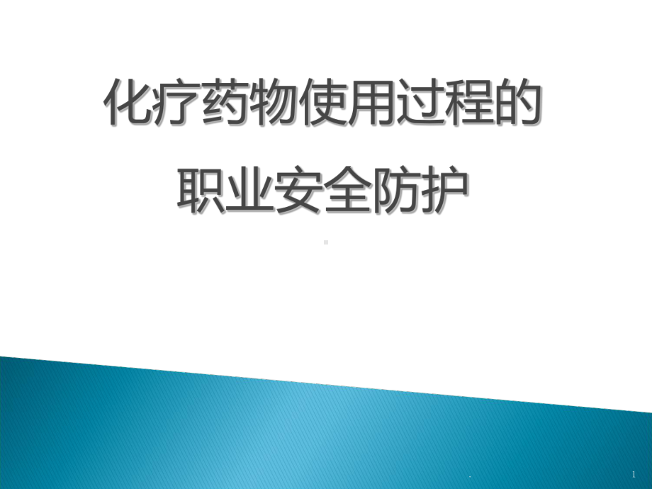 化疗药物的职业防护PPT课件.ppt_第1页