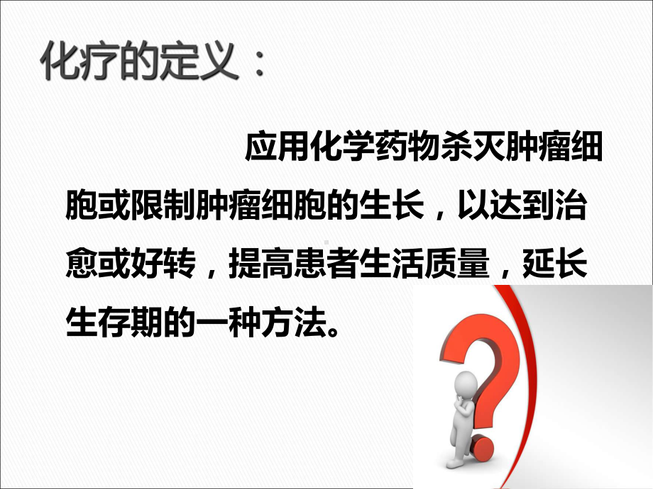 化疗药物的职业防护PPT课件.ppt_第3页