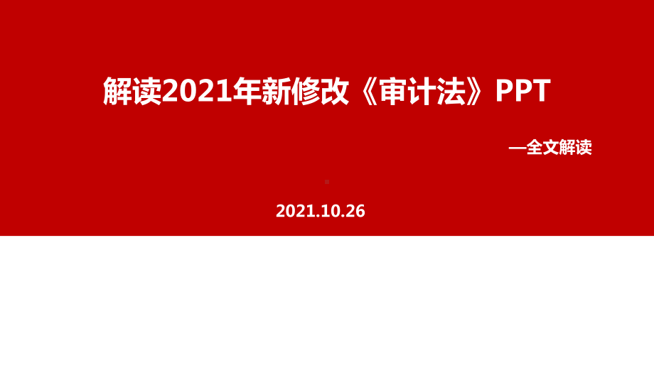 2021年新审计法PPT.ppt_第1页