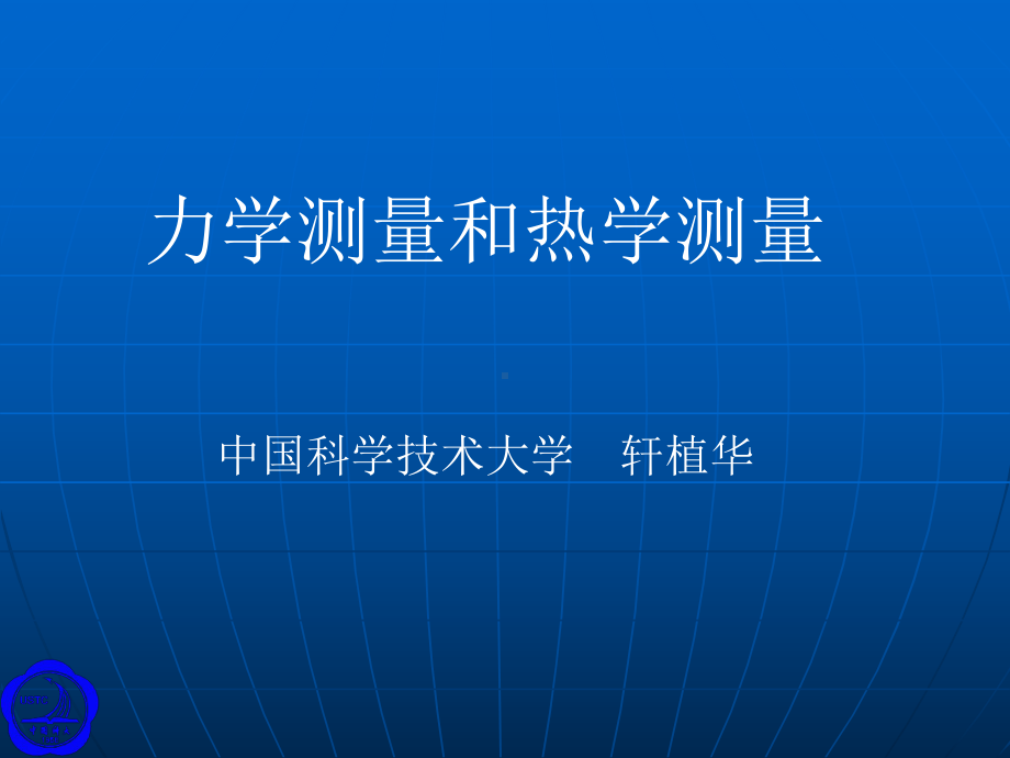 力学测量和热学测量课件.ppt_第1页