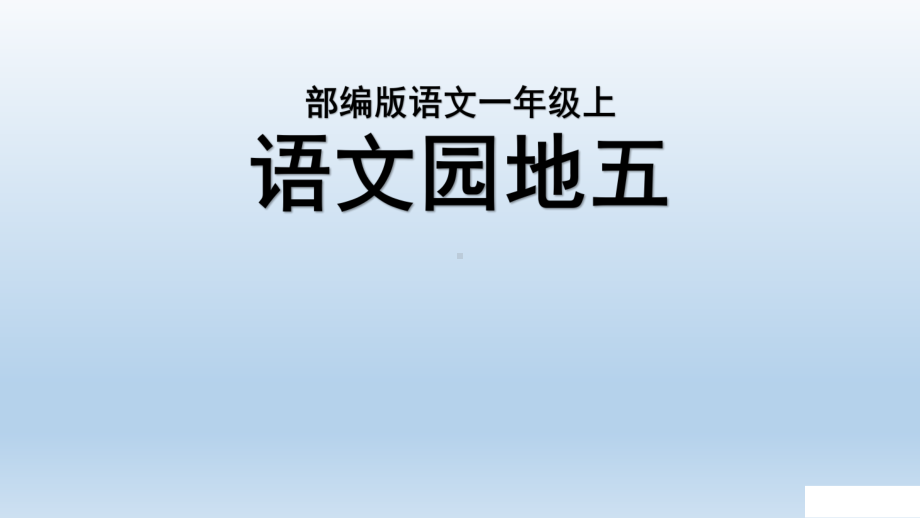 部编版一年级上册语文 语文园地五 公开课课件.pptx_第1页