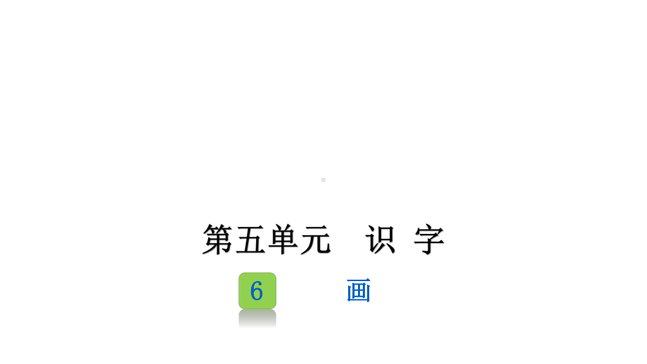 部编版一年级上册语文 6《画》课件（20页）.pptx_第1页