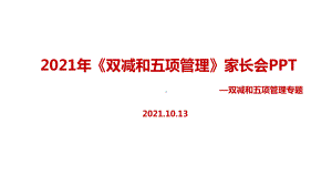 学习贯彻双减、五项管理家长会全文内容解读.ppt（培训课件）