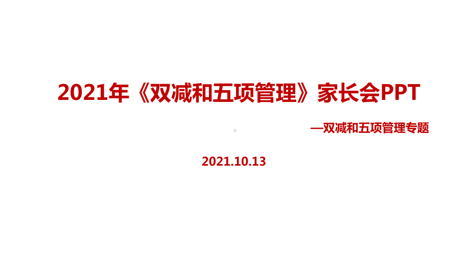 学习贯彻双减、五项管理家长会全文内容解读.ppt（培训课件）_第1页