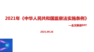 《中华人民共和国监察法实施条例》2021教育学习PPT.ppt