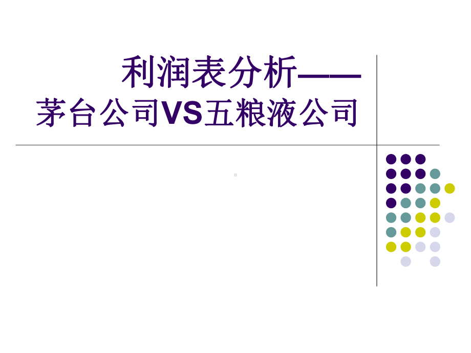 利润表分析(案例).ppt课件.ppt_第1页