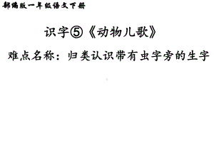 部编版一年级上册语文 5 动物儿歌课件（共23页）.ppt