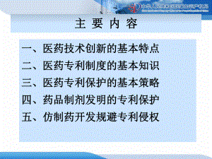 制剂专利保护与仿制药规避侵权共42页课件.ppt