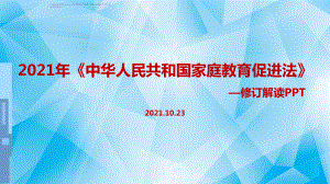 详解2021年《中华人民共和国家庭教育促进法》全文内容解读.ppt