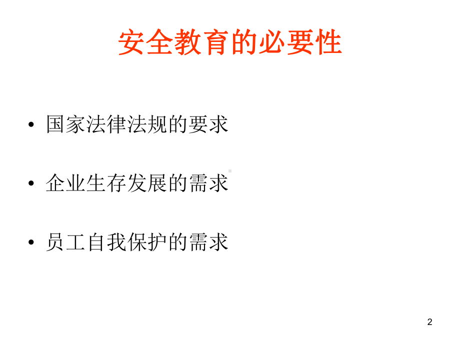 化工安全知识培训ppt课件.ppt_第2页