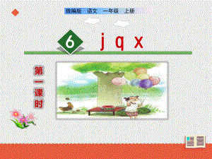 部编版一年级上册语文 6《j q x》课件（共25页）.ppt