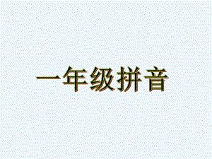 前鼻韵母-PPT课件.ppt