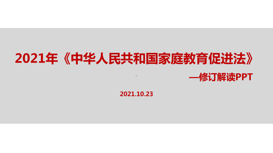 解读新2021年《家庭教育促进法》教育学习PPT.ppt_第1页