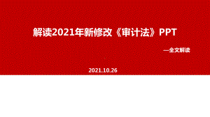 2021年新审计法解读学习PPT.ppt