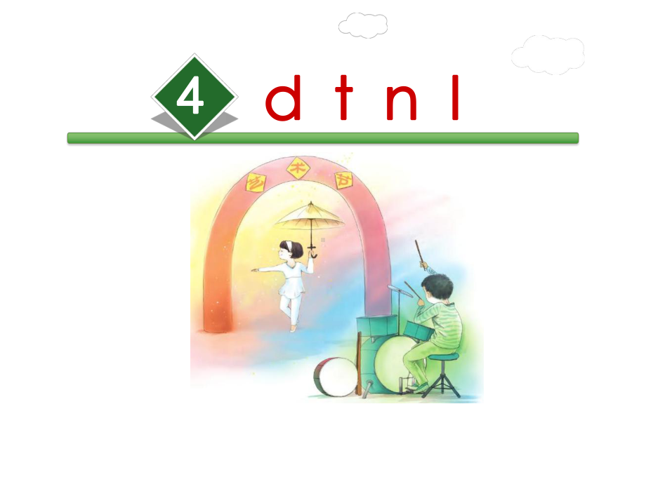 部编版一年级上册语文 4.d t n l 公开课课件 2.ppt_第2页