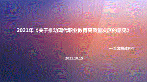 专题学习2021年关于推动现代职业教育高质量发展的意见解读PPT课件(教学课件).ppt