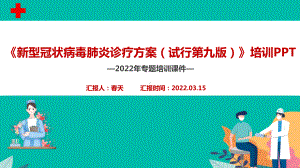 2022年《新型冠状病毒肺炎诊疗方案（试行第九版）》全文解读PPT 新型冠状病毒肺炎诊疗方案（试行第九版）学习PPT 新型冠状病毒肺炎诊疗方案PPT.ppt