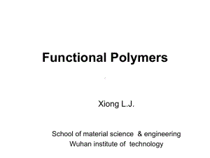 功能高分子课件-第一章.ppt